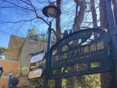 -三鹰之森吉卜力美术馆