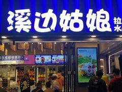 门面-溪边姑娘·拉丝酸奶水果捞(春熙路店)