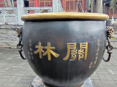-关林