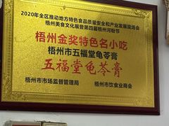-五福堂龟苓膏(河东北山店)