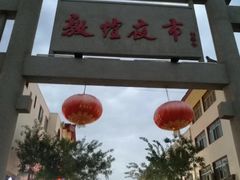 -敦煌夜市