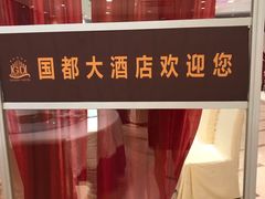 -国都大酒店(宝幢街店)