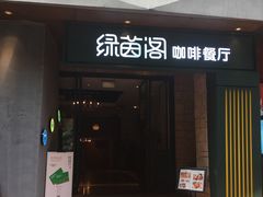 -绿茵阁(体育西分店)