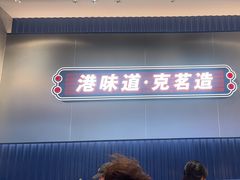 -克茗冰室(光明N次方公园店)