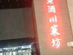 -老酒川菜坊(中山西路店)