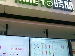 门面-鲜果时间(中北永旺店)