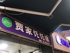 门面-贾家饦饦馍(回民街店)