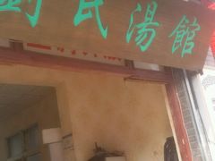 -正宗刘记不翻汤(和园店)