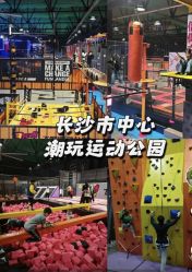 -飞吧潮玩运动蹦床游乐场