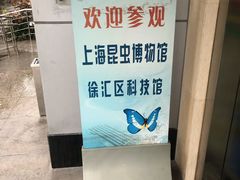 -上海昆虫博物馆