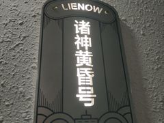 -LIENOW来闹密室剧本推理&狼人杀(李家村万达广场店)