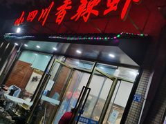 门面-黄师傅香辣虾(金山大道店)