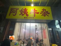 -阿姨牛杂(北京路店)
