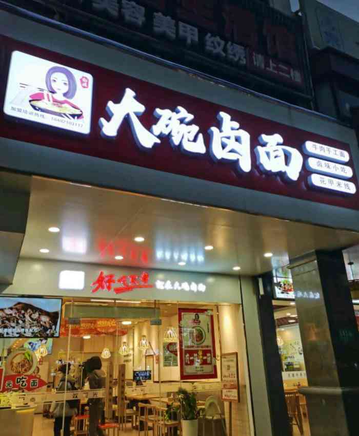 御姐大碗卤面-"好久没遇到想让我写点评的饭店了.今天终于.