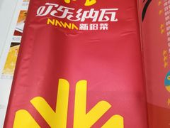 -纳瓦新疆菜(银都店)