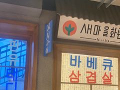 -欧巴烤肉(创富世纪店)