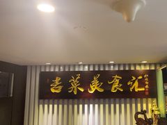 -长白山国际酒店中餐厅