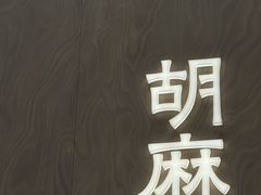 -胡麻(静安嘉里店)