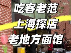 -老地方面馆(思南路店)