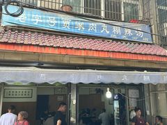 -老字号贾家肉丸糊辣汤(光明巷店)