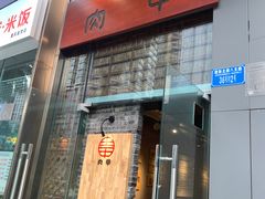 门面-肉甲韩国木炭烤肉(新壹街1店)