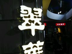 -翠華餐廳(浦东机场T1店)