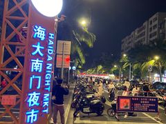 -海大南门夜市(海富街店)