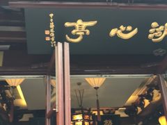 -豫园湖心亭茶楼