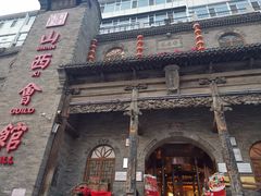 -山西会馆·晋菜·晋商宴·牌匾博物馆(胜利东街店)
