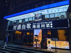 -对酒当歌·地道川菜(八佰伴店)