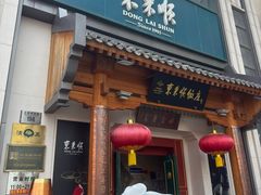 -东来顺饭庄(王府井步行街店)