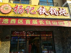 门面-山妹子铁锅炖