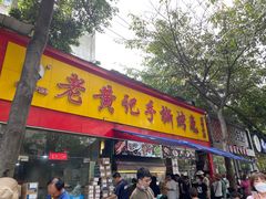 -老黄记手撕烤兔(玉林街店)