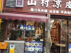 -郑家山村凉皮 肉夹馍 油泼面