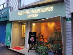 -蝶舍·MAISON PAPILLON