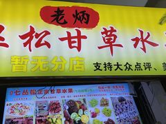 -老炳·七丛松甘草水果