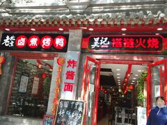 门面-吴记百姓菜馆·北京菜·烤鸭(故宫店)