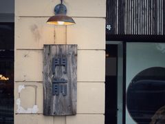 -MAISON门前杂货店