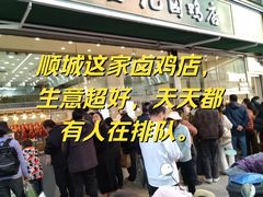 -顺城金记卤鸡·清真