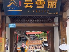 -云雪丽·木府土司文化餐厅(木府店)