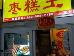 门面-五道口枣糕王(成府路店)