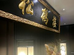 -RIVIERA 松鹤楼(外滩店)