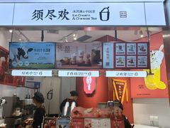 -须尽欢·冰淇淋&中国茶(翔殷路店)