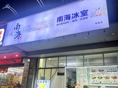 -南海冰室·新式潮汕茶饮(南海店)