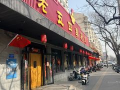 -老五四季涮肉(白纸坊店)