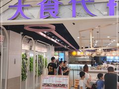 门面-大食代美食广场(月星环球港店)