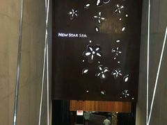 -纽斯桑拿会所(餐厅天山路店)