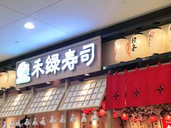 门面-禾绿寿司(星光68广场店)