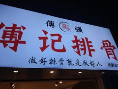 门面-傅强排骨(成都总店)