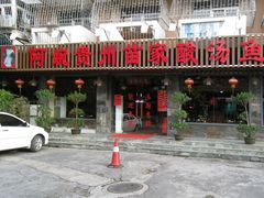 门面-阿婉贵州苗家酸汤鱼(梅林店)